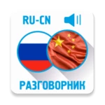 русско-китайский разговорник android application logo